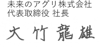 未来のアグリ株式会社　代表取締役社長　大竹 龍雄