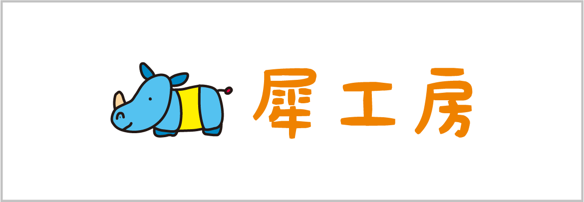 株式会社犀工房