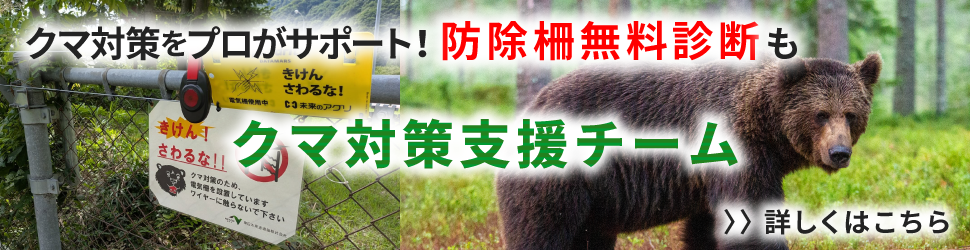 クマ対策支援チーム