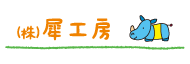 株式会社犀工房